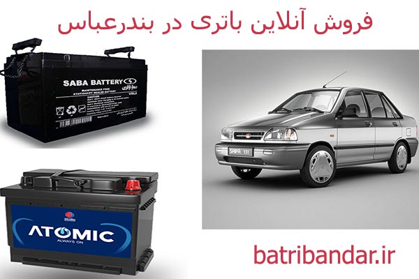 فروش باطری پراید در بندرعباس
