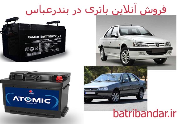 فروش باطری انواع پژو در بندرعباس