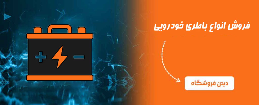 مرکز پخش و فروش باتری در بندرعباس