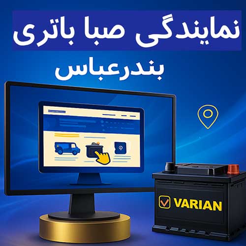 عاملیت فروش و خدمات پس از فروش باطری صبا در بندرعباس