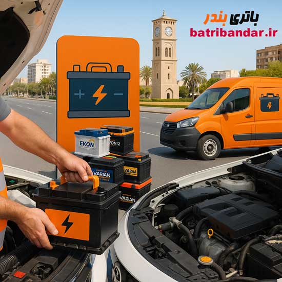فروش و امداد باتری بندرعباس با بهترین قیمت