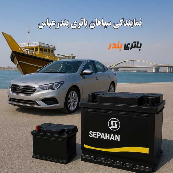 قیمت باتری سپاهان بندرعباس با گارانتی