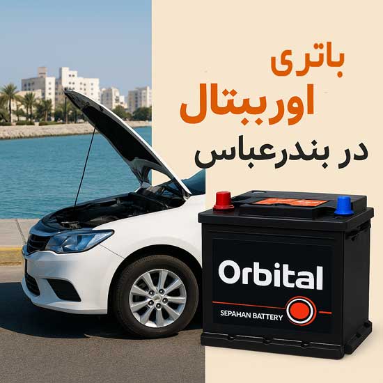 نمایندگی باتری اوربیتال در بندرعباس خرید با بهترین قیمت