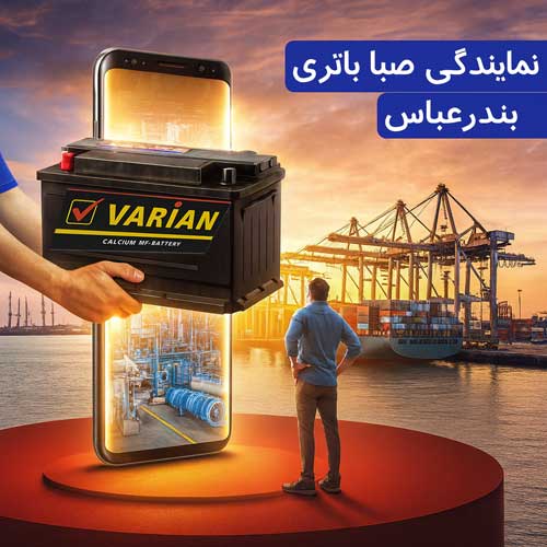 خرید از نمایندگی صبا باتری بندرعباس با بهترین قیمت