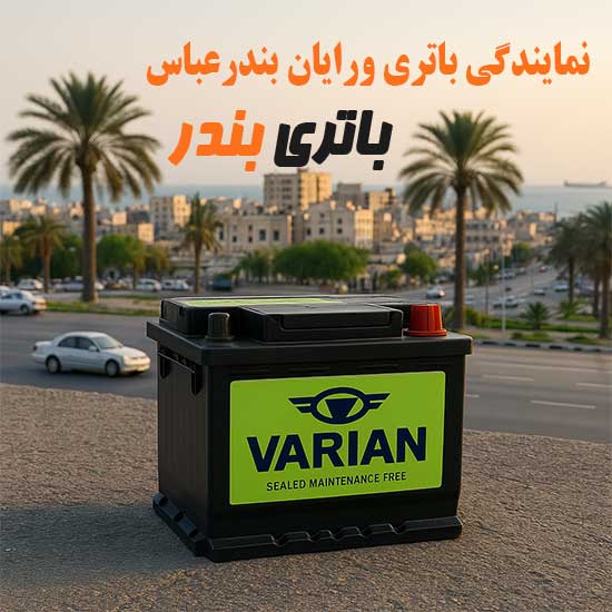 نمایندگی باتری واریان بندرعباس | خرید و قیمت باتری واریان با نصب در محل